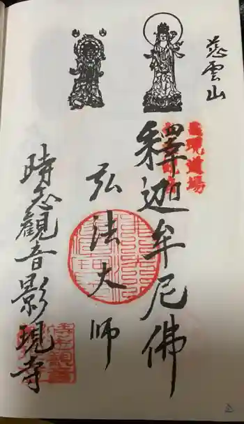 慈雲山 影現寺(時志観音)の御朱印 2021年09月