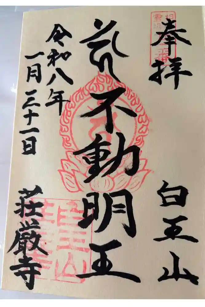 荘厳寺の御朱印