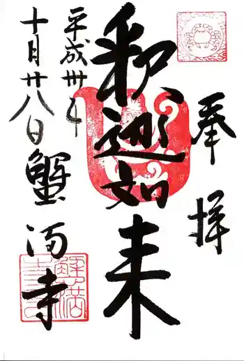蟹満寺の御朱印 2018年10月