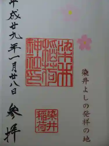 染井稲荷神社の御朱印
