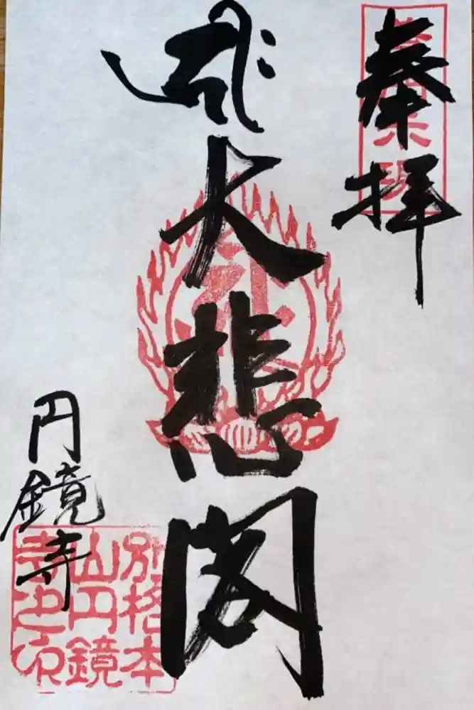 圓鏡寺の御朱印