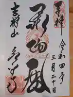 永平寺の御朱印