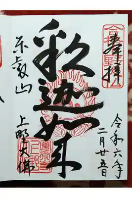 釈迦如来/東叡山　上野大佛