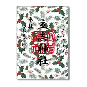 立志神社の御朱印 2023年12月01日(金)〜(2023年12月02日(土) 10時11分40秒投稿)