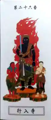 行入寺の授与品その他