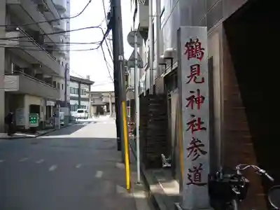 鶴見神社(神奈川県)