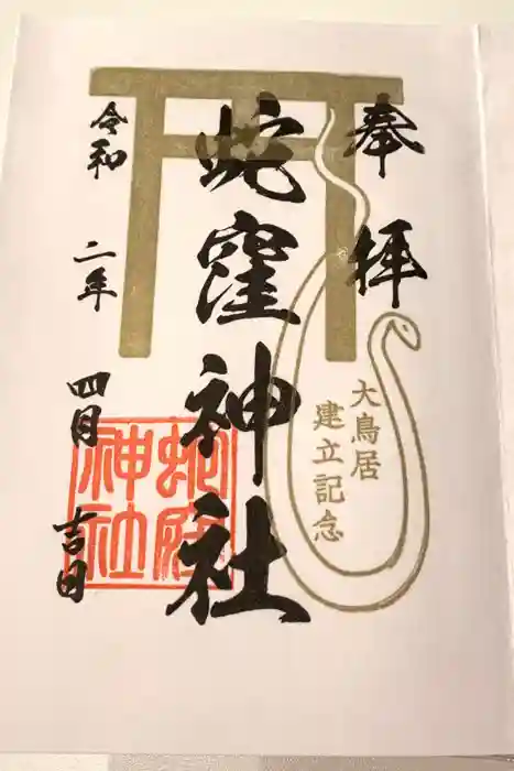 蛇窪神社の御朱印