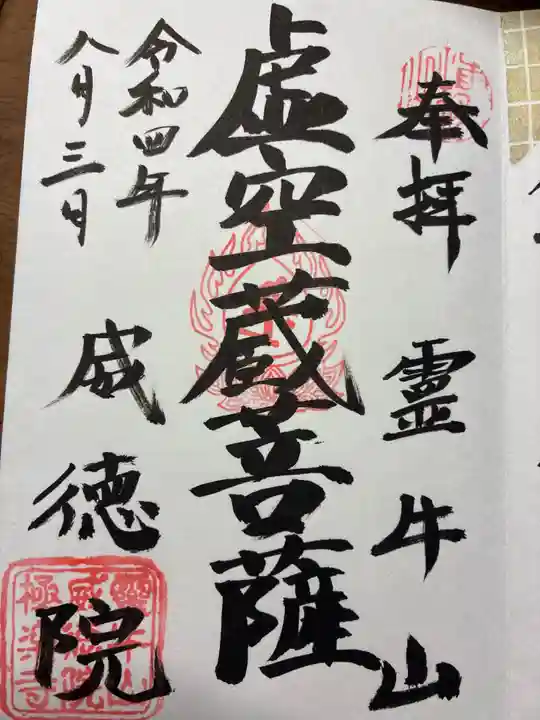 威徳院 極楽寺の御朱印