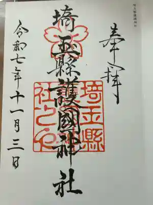 埼玉縣護國神社(埼玉県)