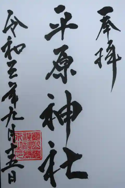 御朱印が無いため亀山神社にてお墨書きをいただいたもの。
