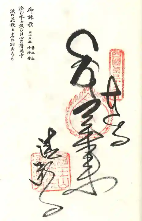清滝寺の御朱印