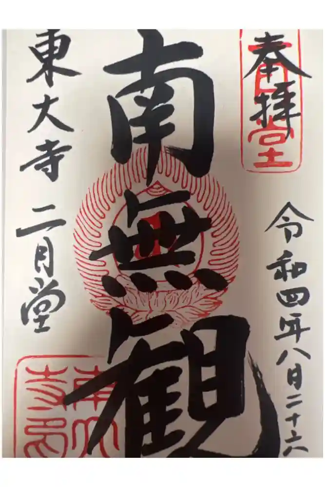 東大寺 二月堂の御朱印