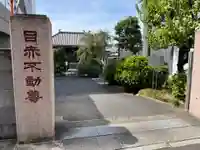 南谷寺(東京都)