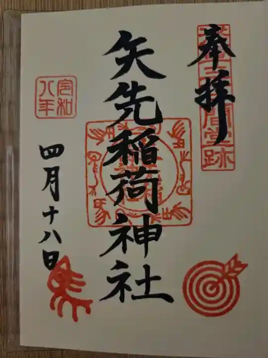 矢先稲荷神社の{uncategorized: "未分類", other: "その他", undefined: "問題あり", building: "その他建物", grave: "お墓", sacred_gate: "鳥居", guardian: "狛犬", statue: "像", buddha: "仏像", history: "歴史", nature: "自然", garden: "庭園", animal: "動物", pagoda: "塔", temizu: "手水舎", mountain_gate: "山門・神門", sanctuary: "本殿・本堂", subordinate: "末社・摂社", art: "芸術", scenery: "景色", jizo: "地蔵", ema: "絵馬", goshuin: "御朱印", omikuji: "おみくじ", items: "授与品その他", amulet: "お守り", goshuincho: "御朱印帳", eats: "食事", festival: "お祭り", votive_dance: "神楽", shichigosan: "七五三参", wedding: "結婚式", experience: "体験その他", initially: "初詣", around: "周辺", anti_infection: "感染症対策"}