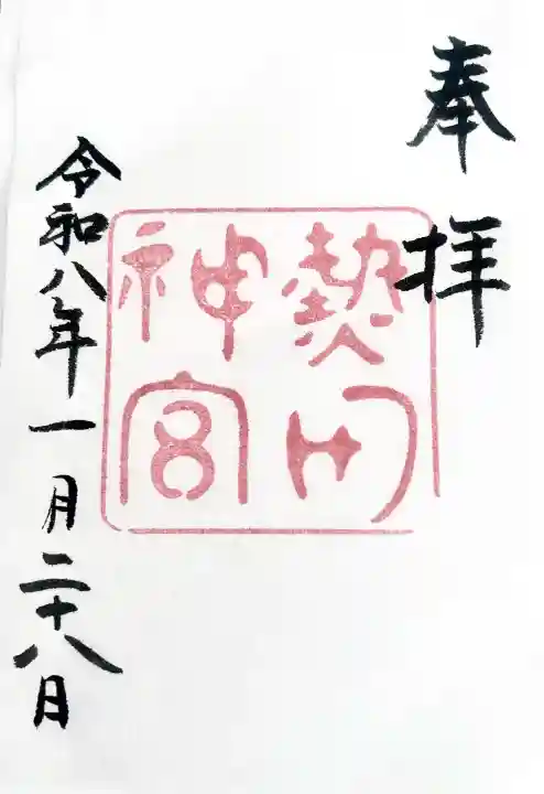 熱田神宮の御朱印