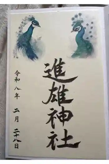 進雄神社の御朱印 2026年02月