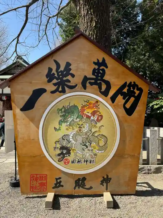 田無神社の{uncategorized: "未分類", other: "その他", undefined: "問題あり", building: "その他建物", grave: "お墓", sacred_gate: "鳥居", guardian: "狛犬", statue: "像", buddha: "仏像", history: "歴史", nature: "自然", garden: "庭園", animal: "動物", pagoda: "塔", temizu: "手水舎", mountain_gate: "山門・神門", sanctuary: "本殿・本堂", subordinate: "末社・摂社", art: "芸術", scenery: "景色", jizo: "地蔵", ema: "絵馬", goshuin: "御朱印", omikuji: "おみくじ", items: "授与品その他", amulet: "お守り", goshuincho: "御朱印帳", eats: "食事", festival: "お祭り", votive_dance: "神楽", shichigosan: "七五三参", wedding: "結婚式", experience: "体験その他", initially: "初詣", around: "周辺", anti_infection: "感染症対策"}