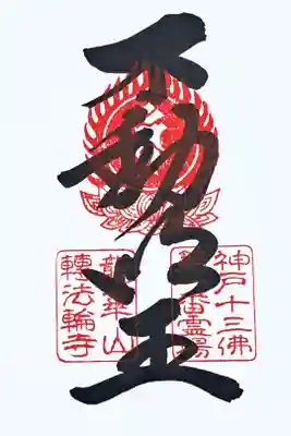 神戸十三佛霊場第一番の御朱印