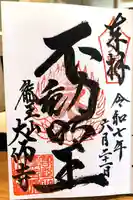 大師寺の御朱印