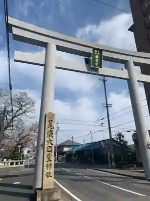 尾張大國霊神社(国府宮)の鳥居