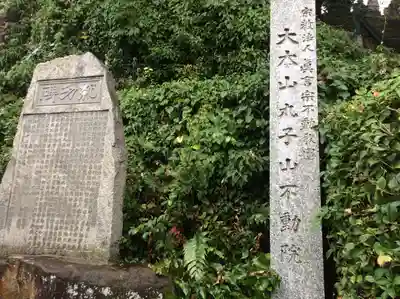 不動院(広島県)