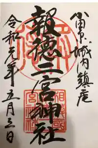 報徳二宮神社の御朱印