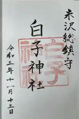 白子神社の御朱印
