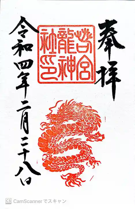 若宮八幡社の御朱印