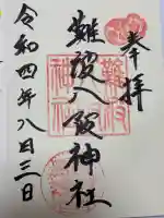 難波八阪神社(大阪府)