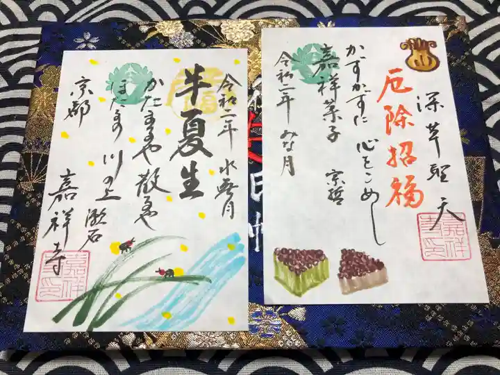 嘉祥寺の御朱印
