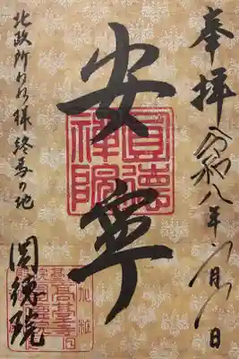 令和八年 御朱印（書置き）を頂きました🙏