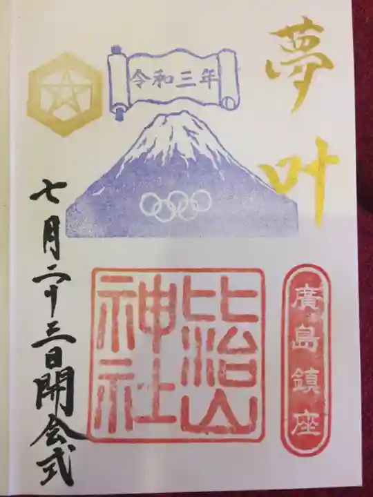 比治山神社の御朱印