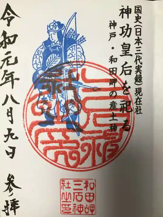三石神社の御朱印