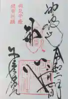 少彦名神社の御朱印