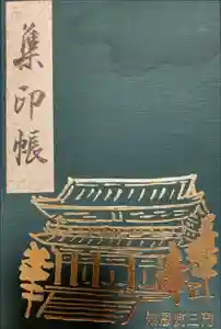 知恩院の御朱印帳2023-05-13 00:00:00 +0900