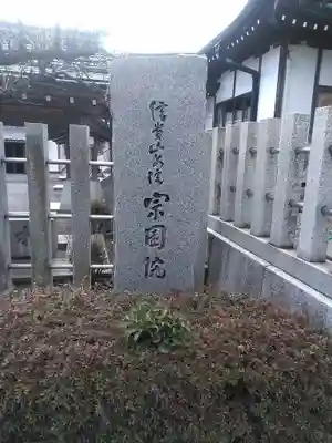 信貴山別院宗園院のその他建物