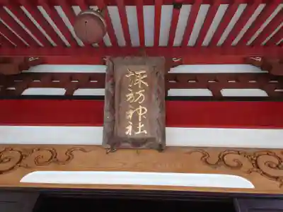 山中諏訪神社(山梨県)