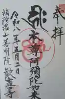 歓喜寺の御朱印