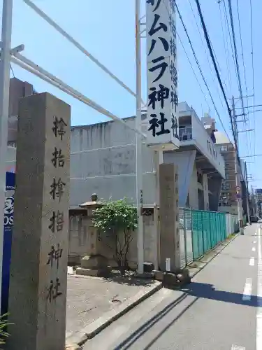 サムハラ神社(大阪府)