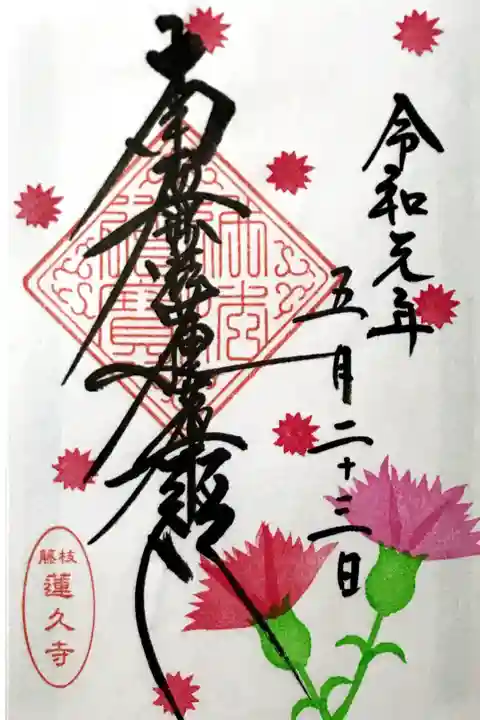 月替わり御首題【カーネーション】