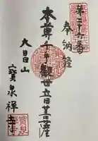 宝泉寺の御朱印