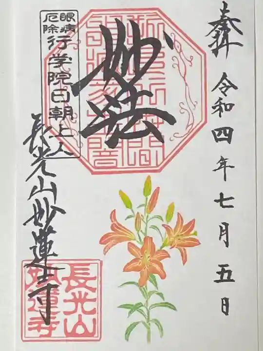 妙蓮寺の御朱印