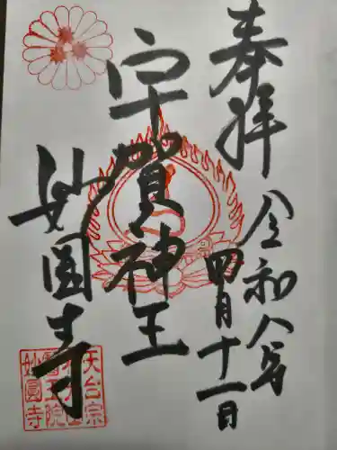 妙圓寺の御朱印