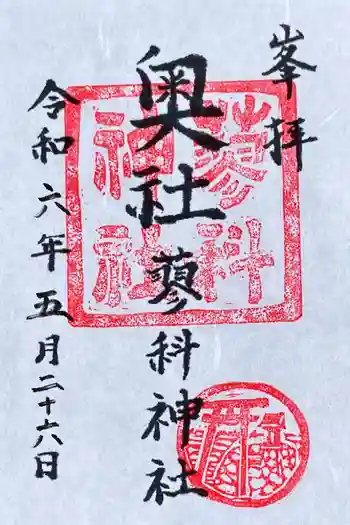 蓼科神社奥社の御朱印 2024年05月
