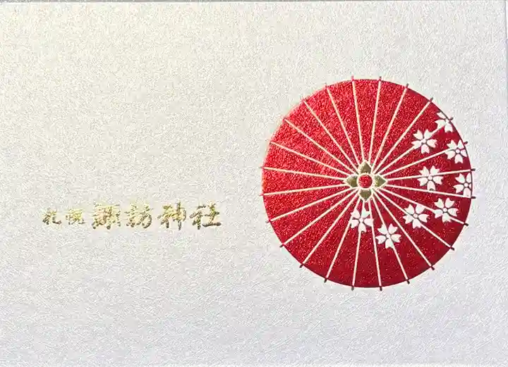 札幌諏訪神社の御朱印帳