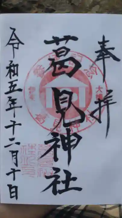 葛見神社の御朱印