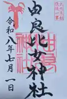 由良比女神社の御朱印