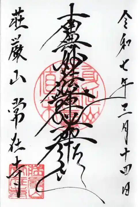 常在寺の御朱印