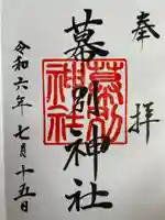 幕別神社の御朱印