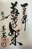 岐阜善光寺の御朱印